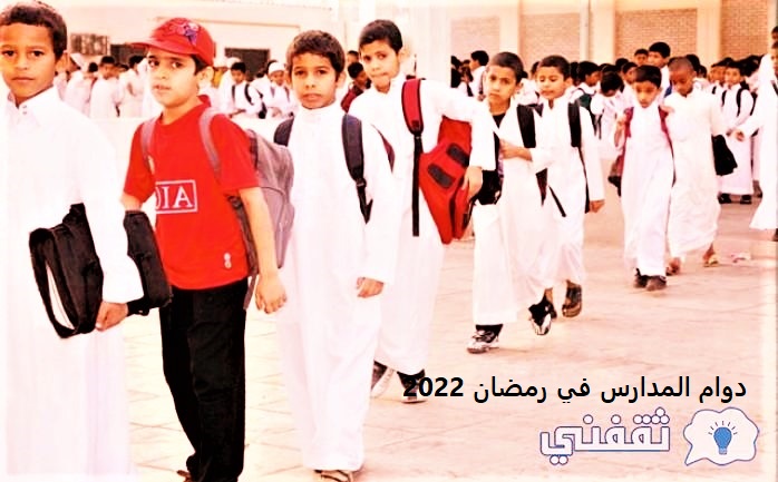 دوام المدارس في رمضان 1443