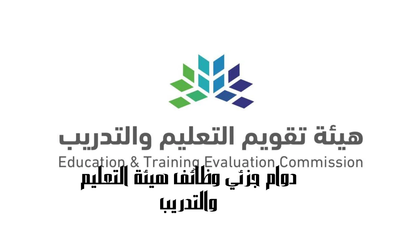 التقويم وظائف والتدريب هيئة ثقفني