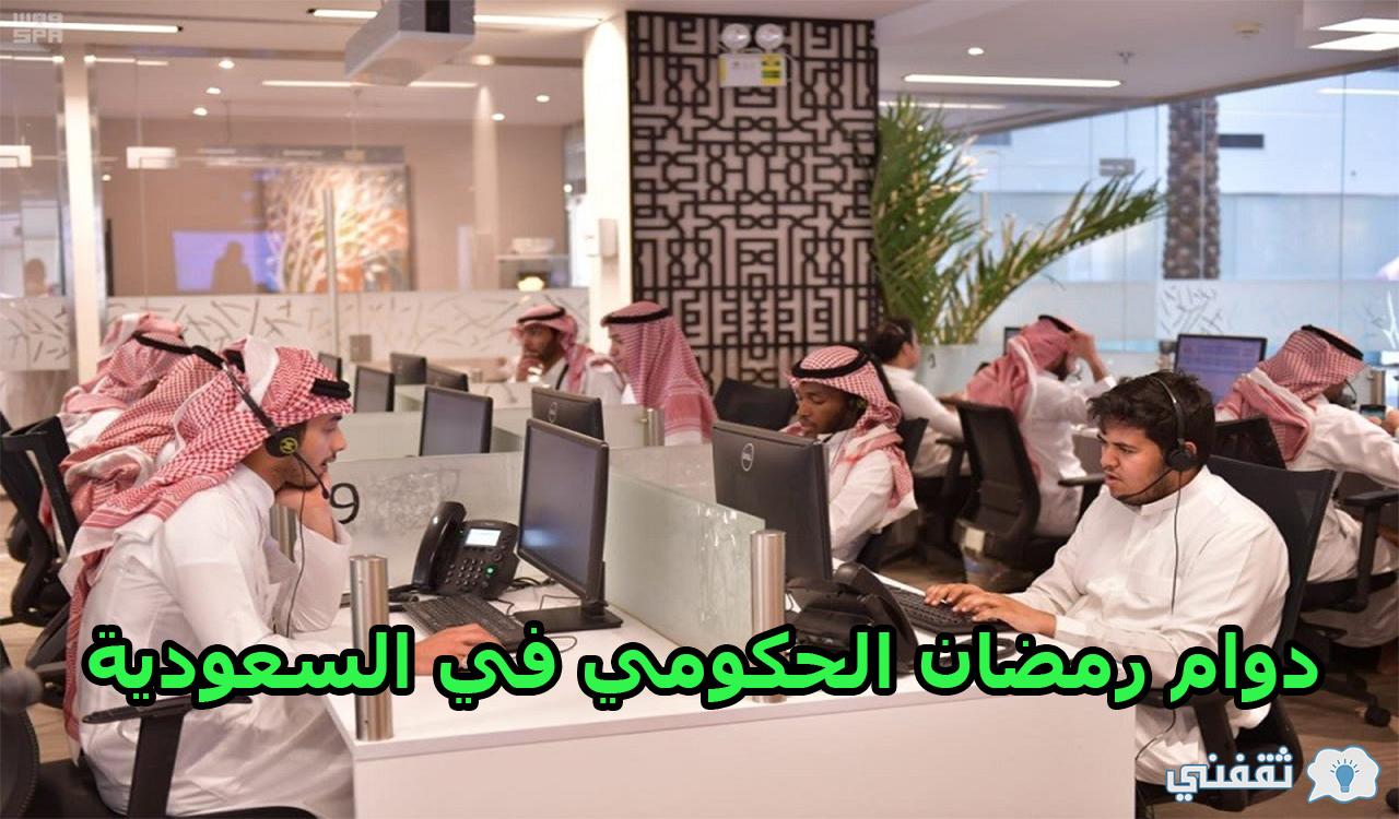 المواعيد الجديدة | دوام رمضان الحكومي في السعودية 1443 _ 2022