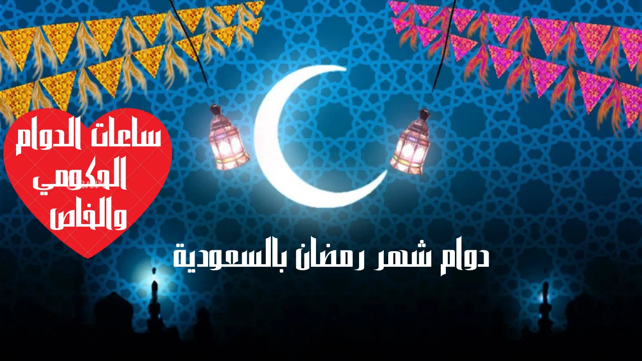 دوام شهر رمضان بالسعودية