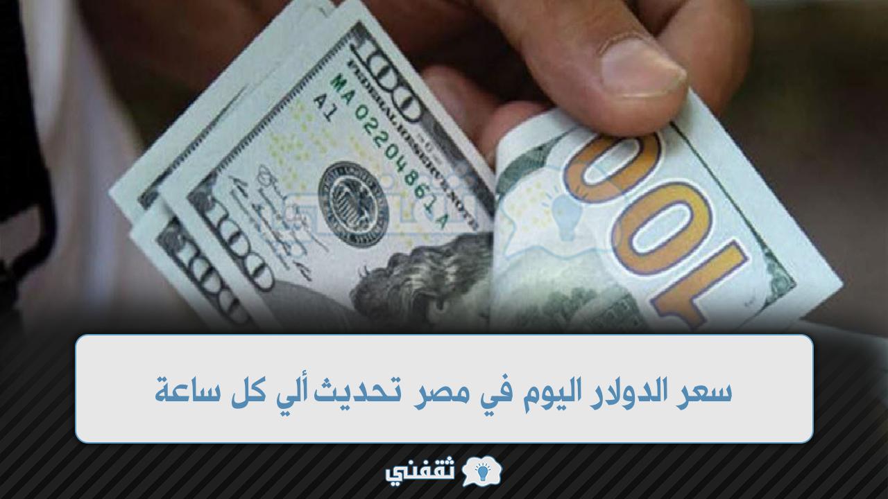 سعر الدولار اليوم في مصر