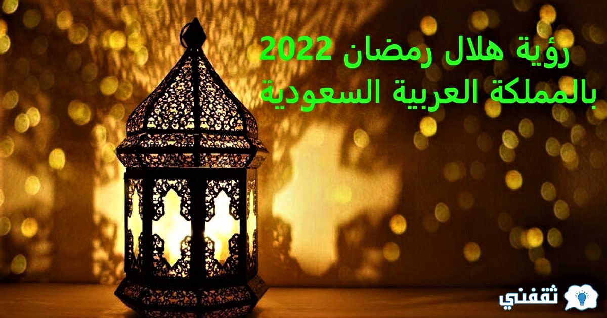 رؤية هلال شهر رمضان 2022