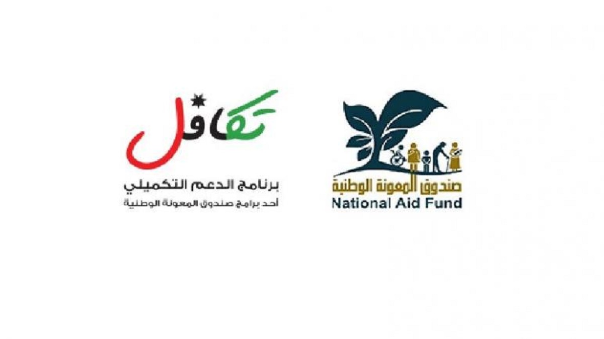 رابط الاستعلام عن الدعم النقدي الموحد 2022 في الأردن