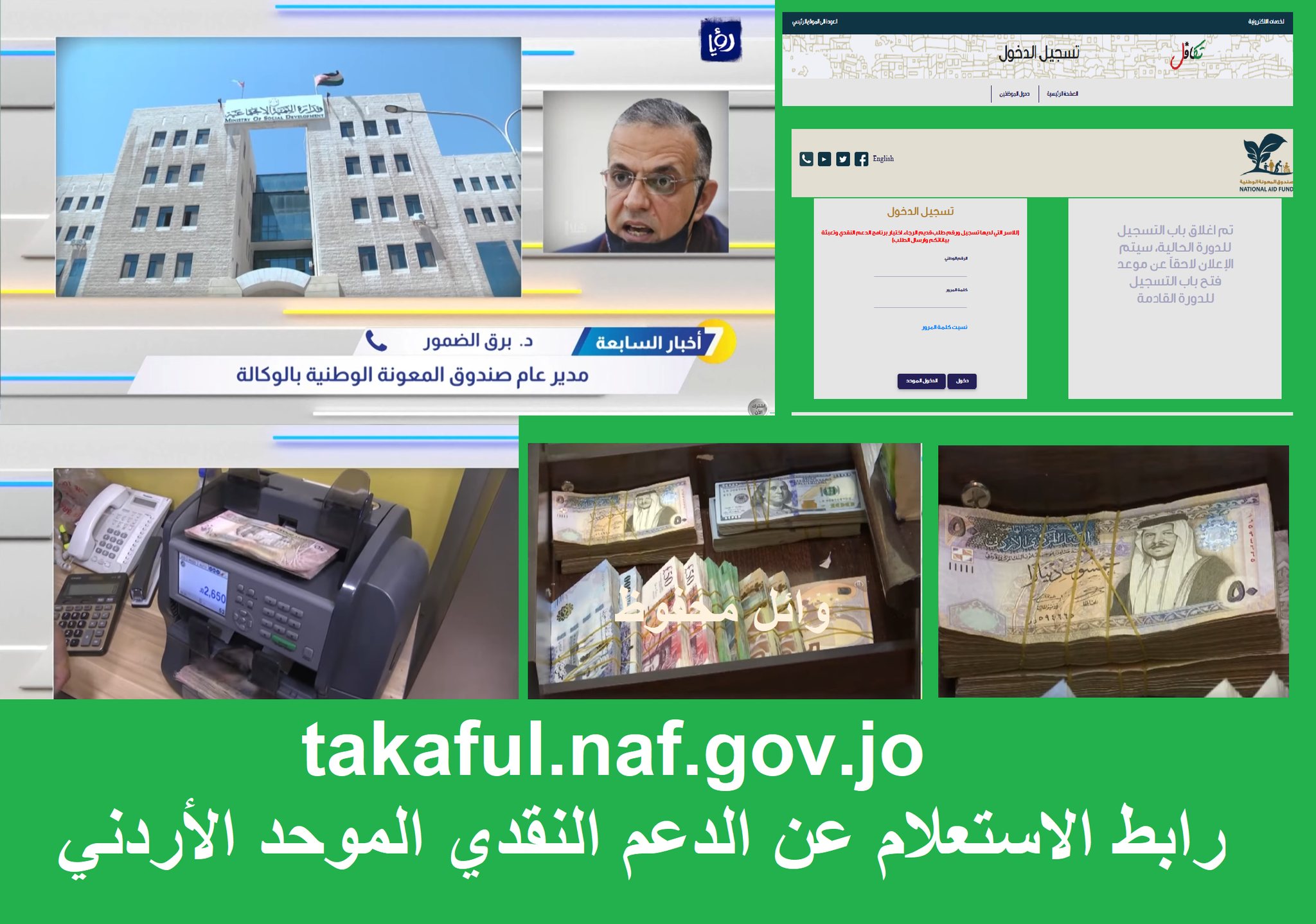 رابط الاستعلام والتسجيل في الدعم النقدي الموحد "التكميلي الأردني" takaful.naf.gov.jo حالة الطلب