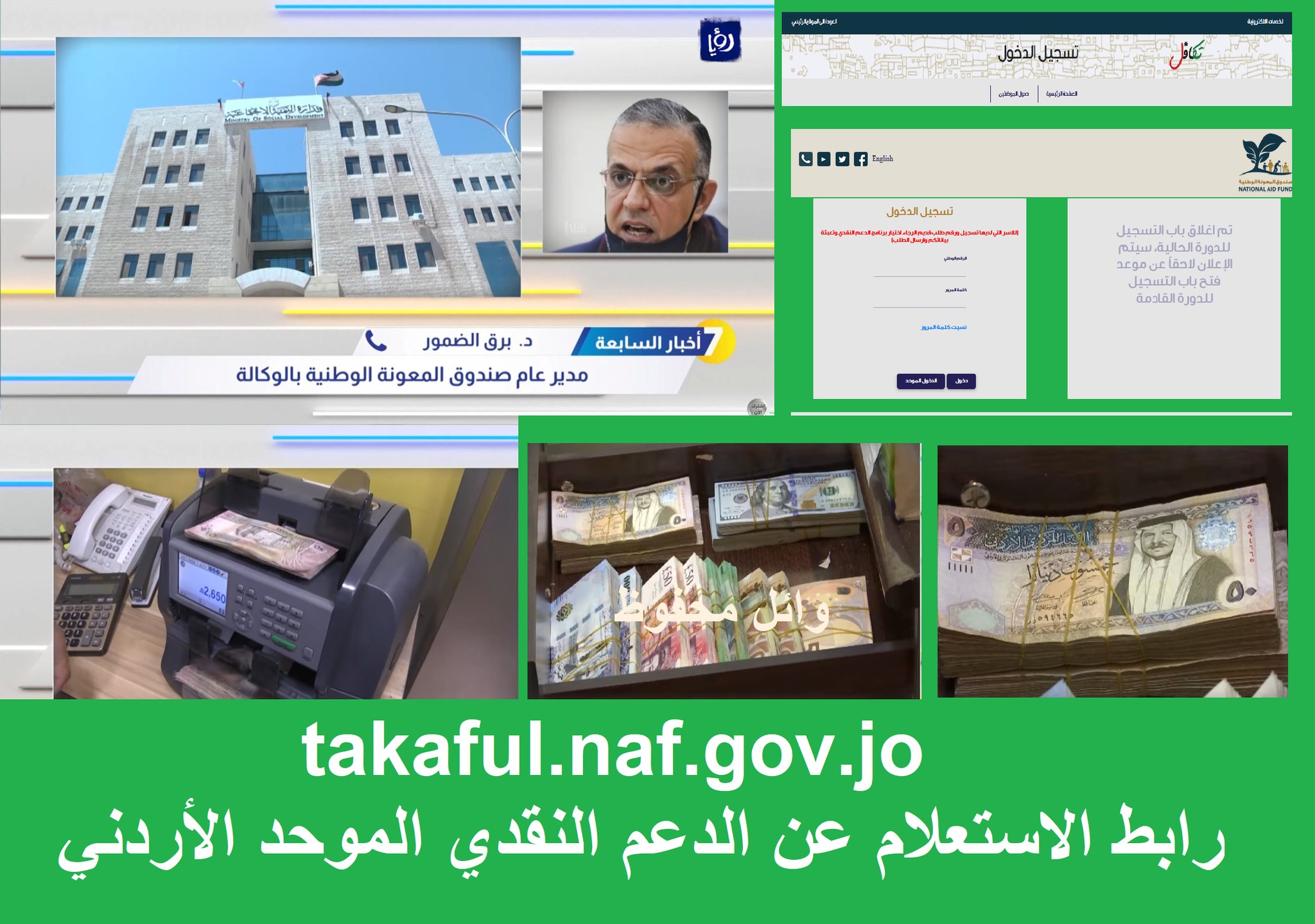 رابط الاستعلام عن الدعم النقدي الموحد الأردني takaful.naf.gov.jo حالة الطلب موعد الصرف رابط الاستعلام والتسجيل في الدعم النقدي الموحد "التكميلي الأردني" takaful.naf.gov.jo حالة الطلب