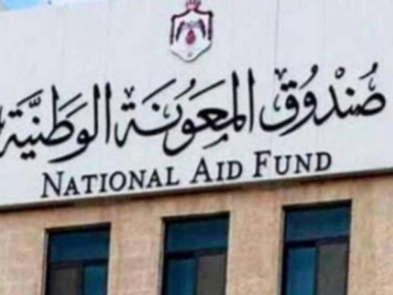 رابط الاستعلام عن الدعم النقدي التكميلي بالأردن 2022 صندوق المعونة الوطنية