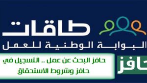 رابط التسجيل في حافز 1443 الجديد وأهم شروط تسجيل الحساب|| كيفية التواصل مع برنامج حافز الجديد