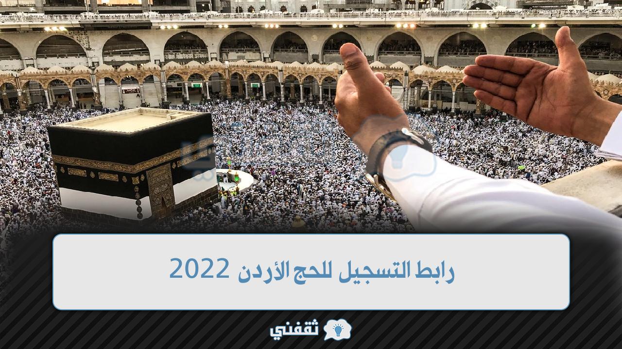 رابط التسجيل للحج الأردن 2022 (1)
