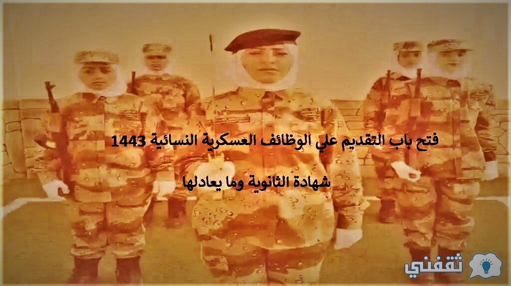 رابط التقديم على الوظائف العسكرية للنساء بالمديرية العامة لحرس الحدود 1443