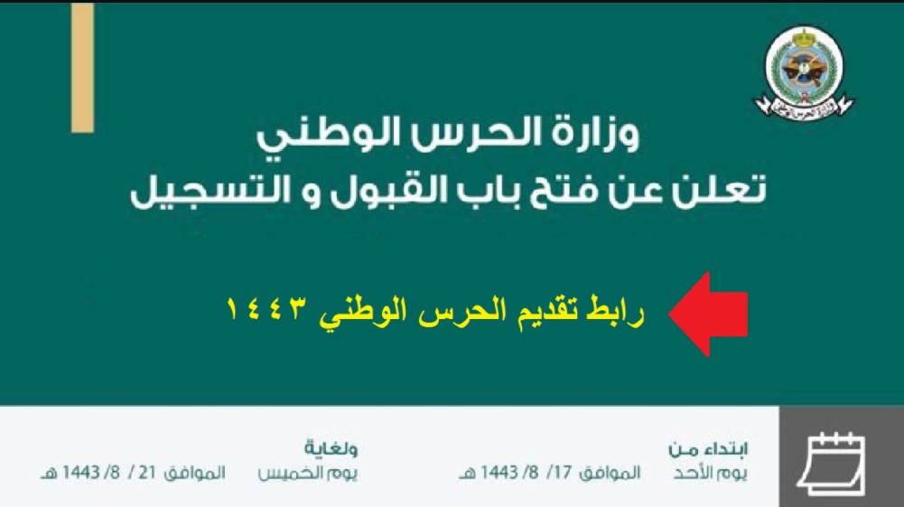 رابط التقديم في الحرس الوطني 1443 رجال وجدول سلم رواتب وزارة الحرس الوطني السعودي