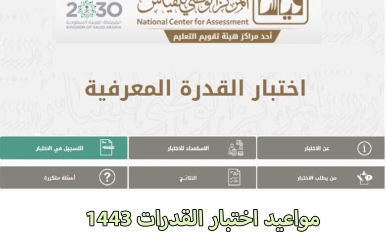 مواعيد اختبار التحصيلي لعام 1443 رابط تسجيل الاختبارات