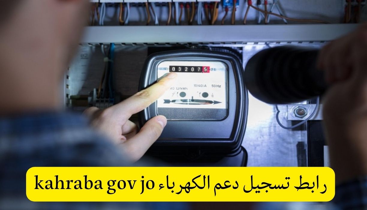 رابط تسجيل دعم الكهرباء kahraba gov jo