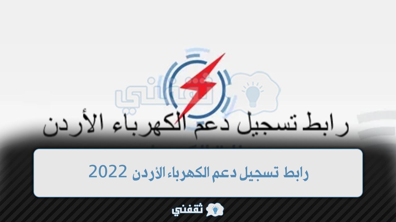 رابط تسجيل دعم الكهرباء الأردن (1)