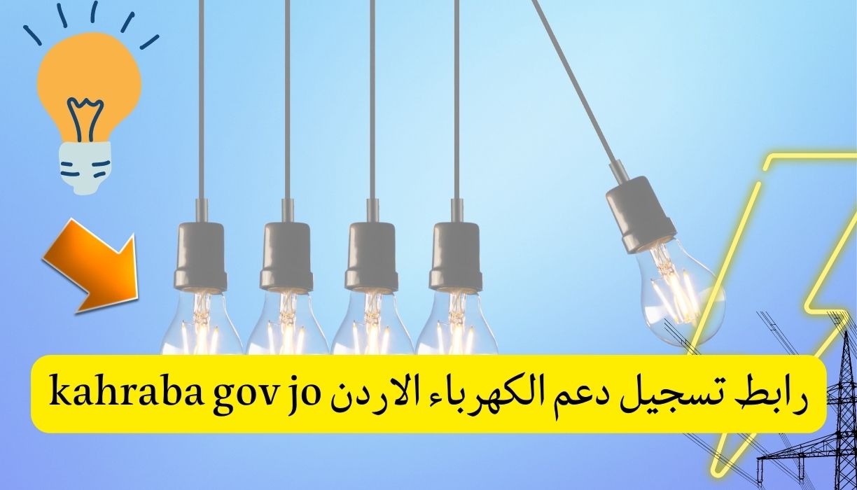 رابط تسجيل دعم الكهرباء الاردن kahraba gov jo
