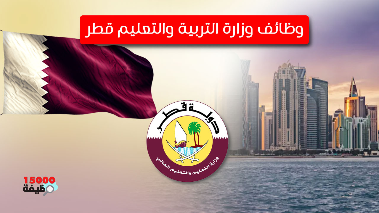 رابط تقديم إعارة المعلمين لقطر 2022