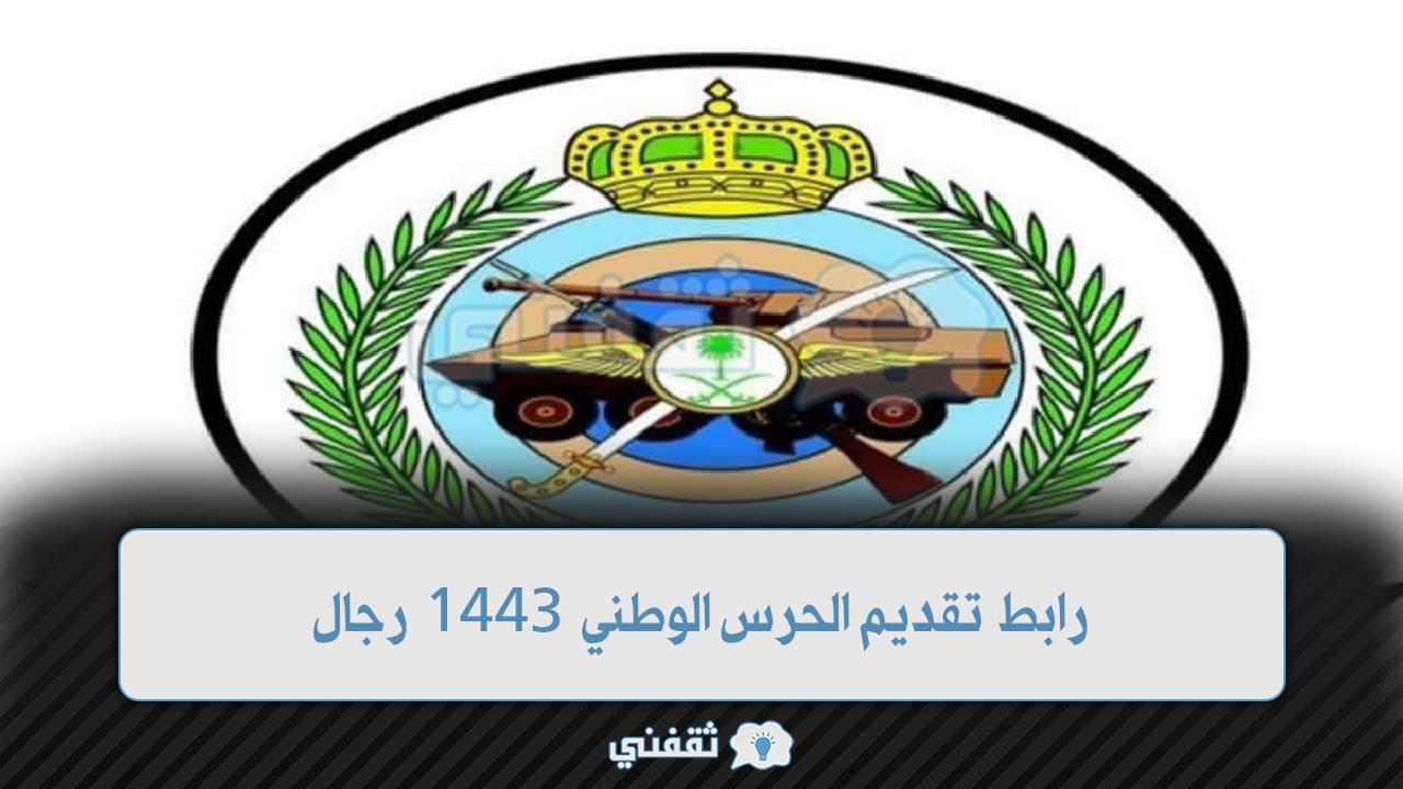 رابط تقديم الحرس الوطني 1443 رجال