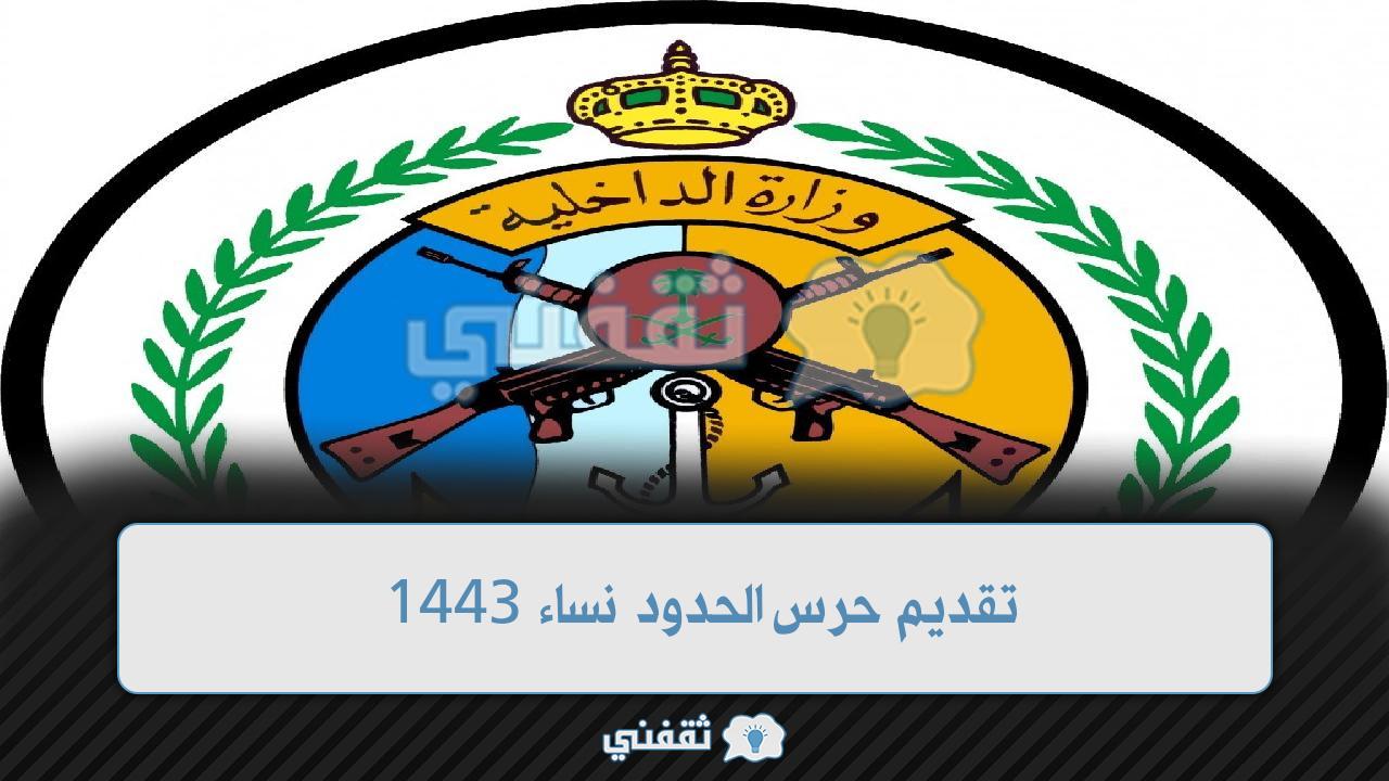 تقديم حرس الحدود 1443 نساء