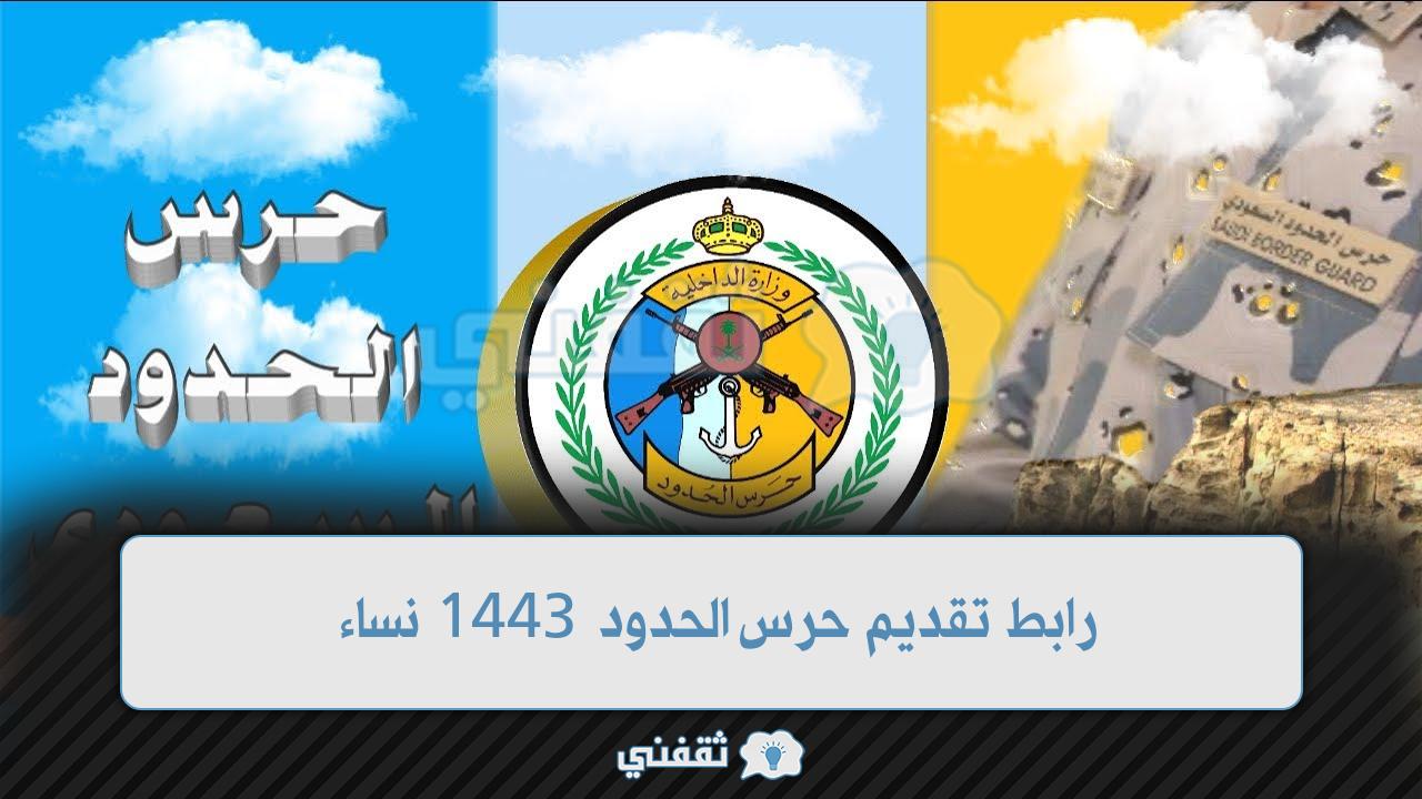 رابط تقديم حرس الحدود 1443 نساء