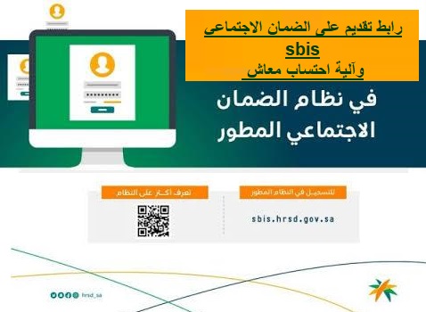 رابط تقديم على الضمان الاجتماعي المطور sbis وآلية احتساب معاش الضمان