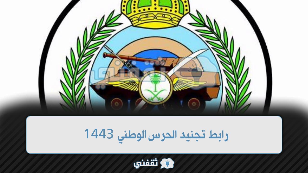 رابط تجنيد الحرس الوطني 1443