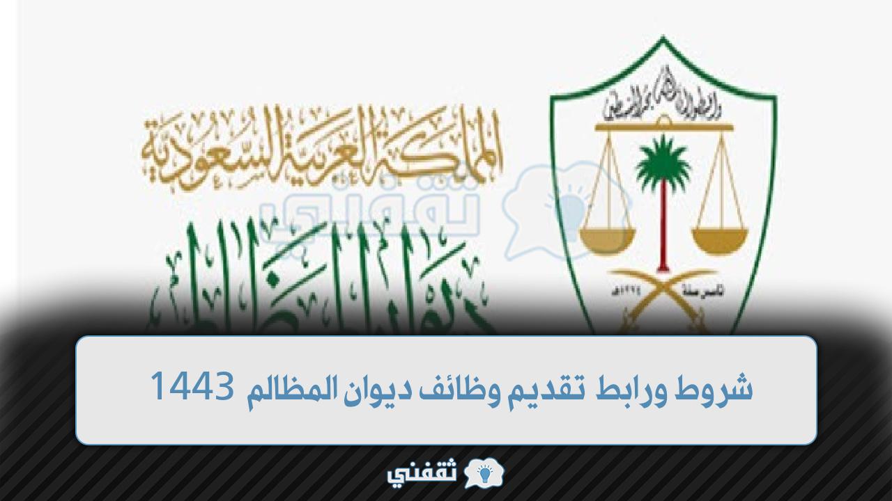 رابط تقديم وظائف ديوان المظالم (1)