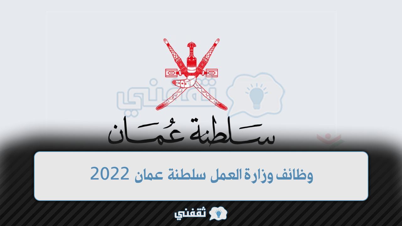 وظائف وزارة العمل سلطنة عمان 2022