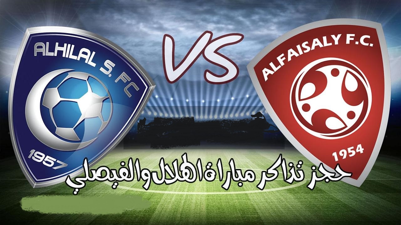 حجز تذاكر الهلال والرائد