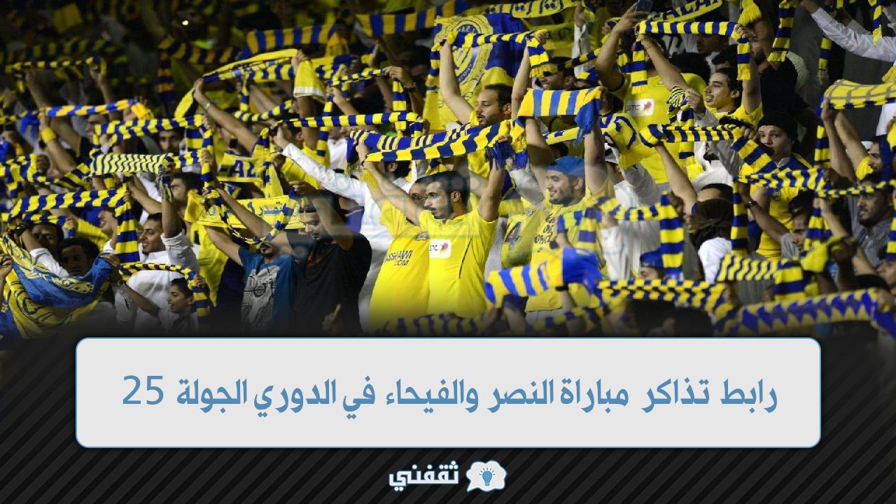 رابط حجز تذاكر مباراة النصر والفيحاء في الدوري (1)