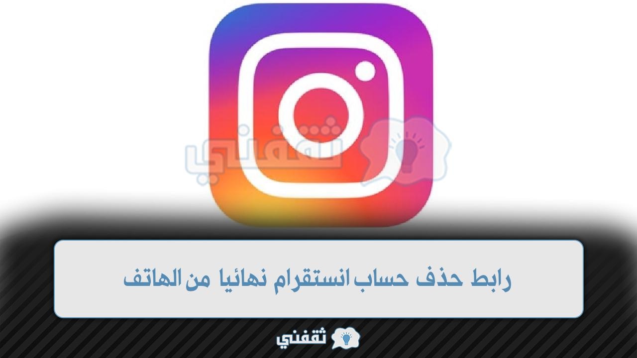 رابط حذف حساب انستقرام نهائيا من الهاتف