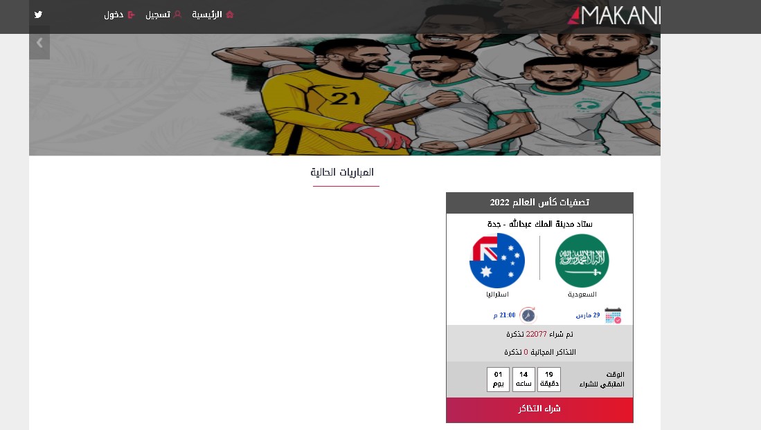 رابط منصة مكاني Makani لحجز تذاكر مباراة منتخب السعودية وأستراليا في تصفيات كأس العالم 2022 أسيا