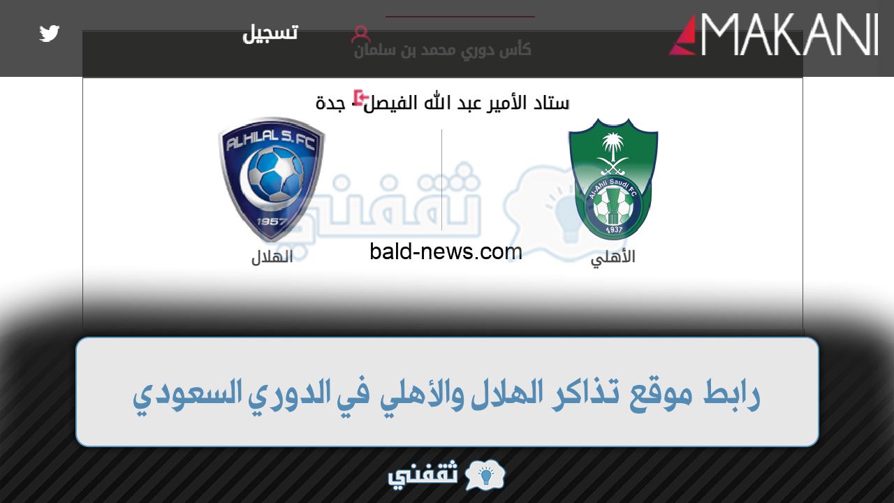 رابط موقع تذاكر الهلال والأهلي في الدوري (1)