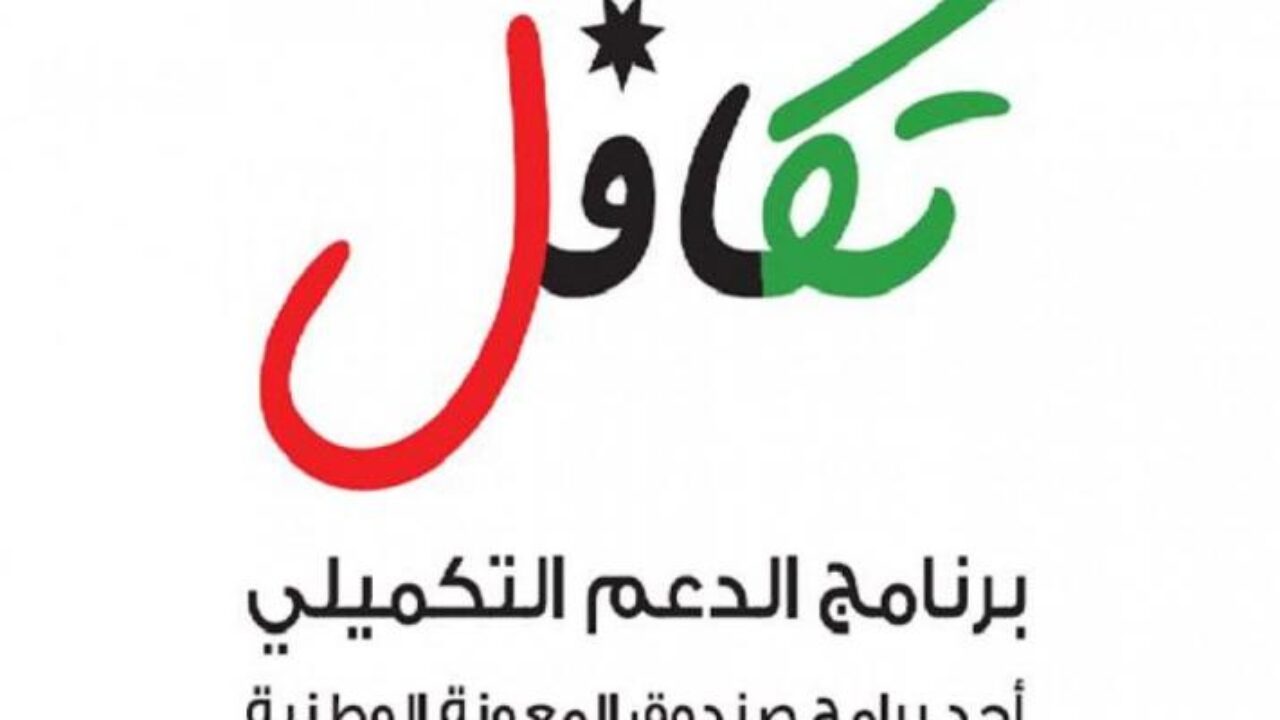 رابط موقع صندوق المعونة الوطنية الأردن