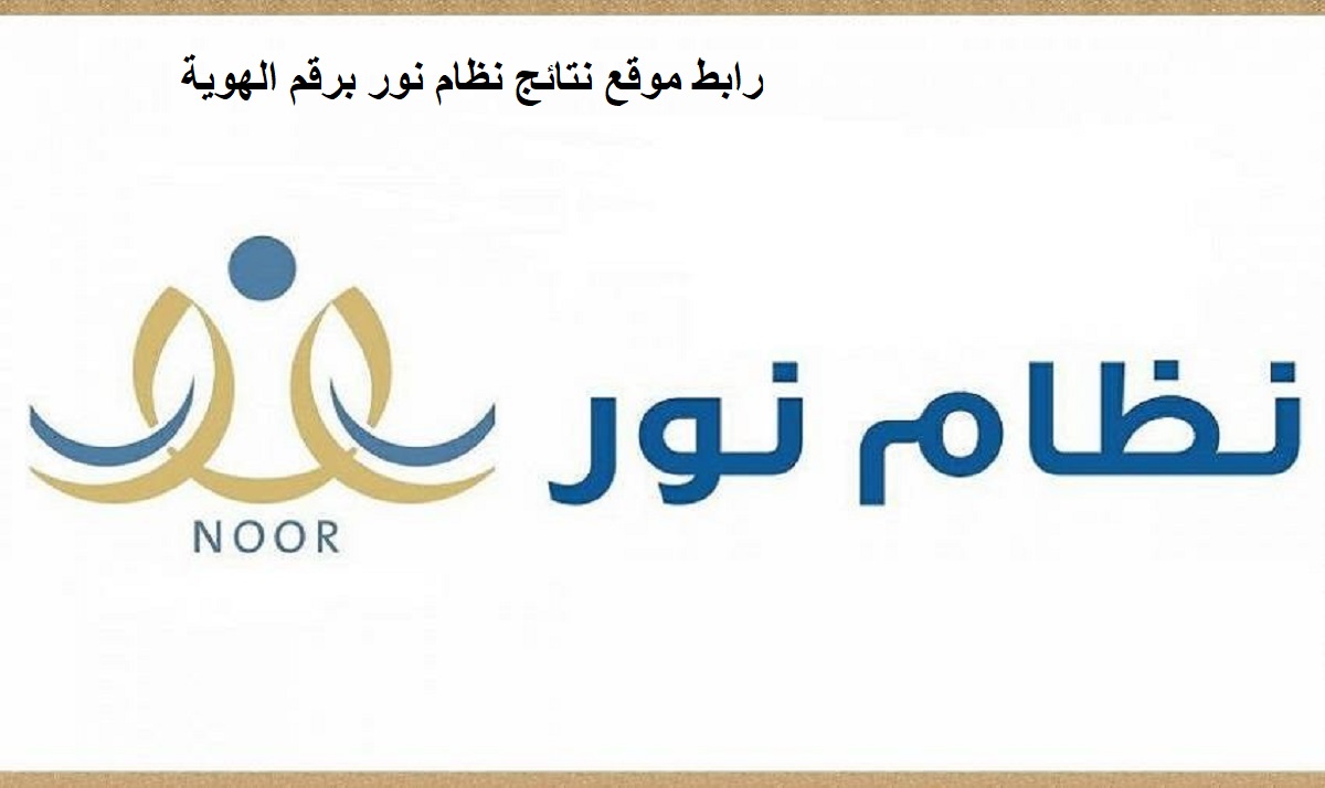 رابط موقع نتائج نظام نور برقم الهوية وبدون كلمة سر 1443