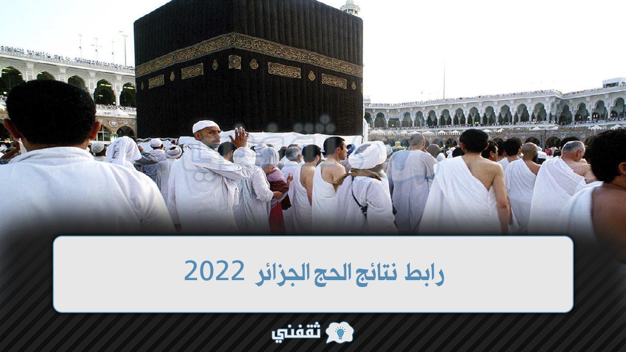رابط نتائج الحج الجزائر 2022 (1)