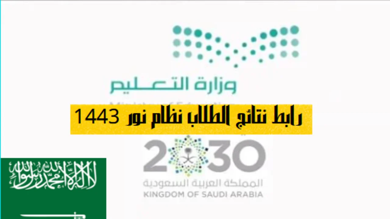 رابط نتائج الطلاب نظام نور 1443