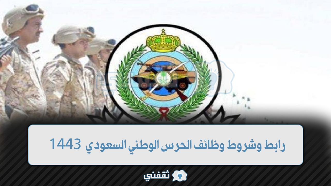 رابط وشروط وظائف الحرس الوطني السعودي 1443