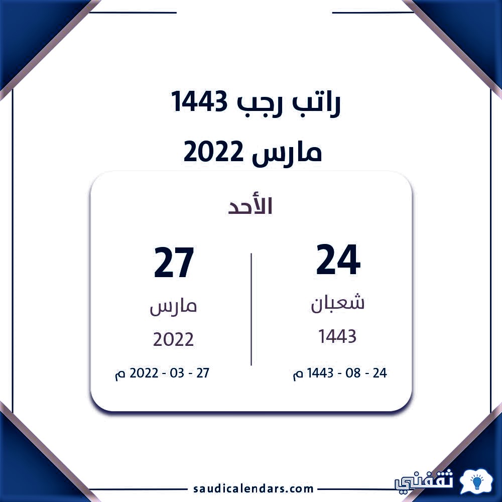 راتب الموظفين الحكوميين السعوديين لشهر رجب 1443 هـ