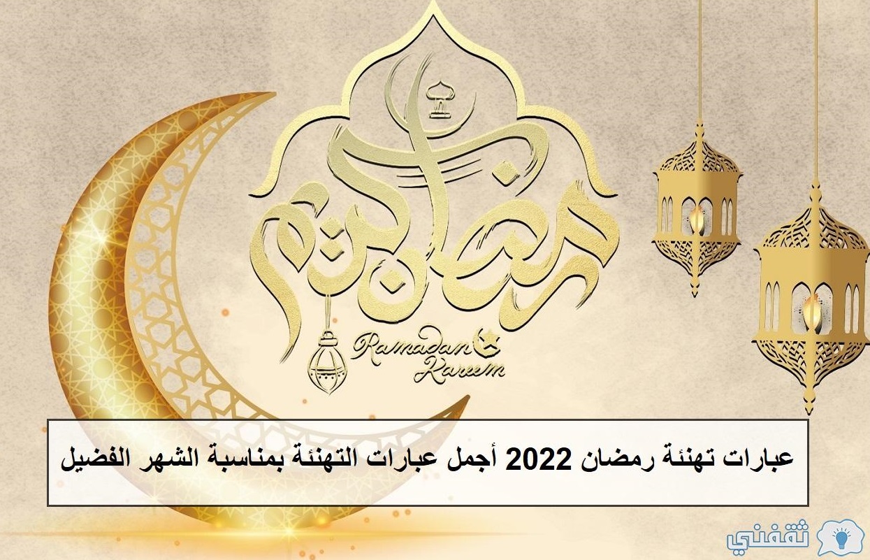 رسائل تهنئة رمضان 2022