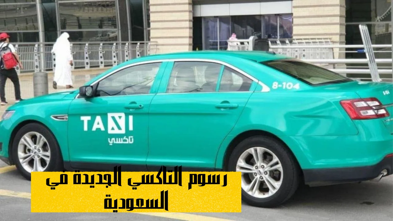 رسوم التاكسي الجديدة في السعودية