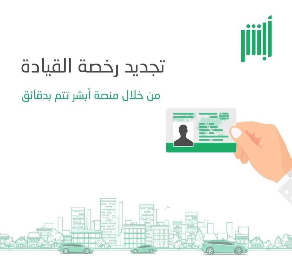 شروط تجديد رخصة القيادة بالمملكة السعودية