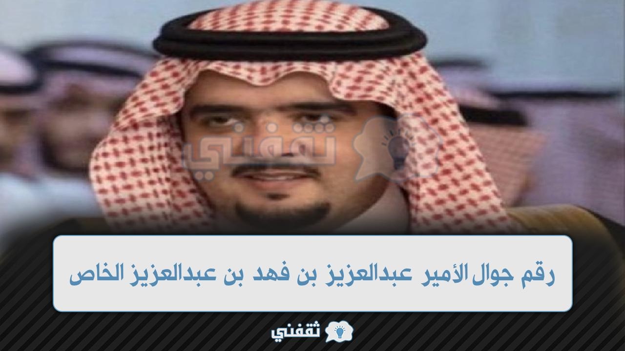 رقم جوال الأمير عبدالعزيز بن فهد بن عبدالعزيز الخاص