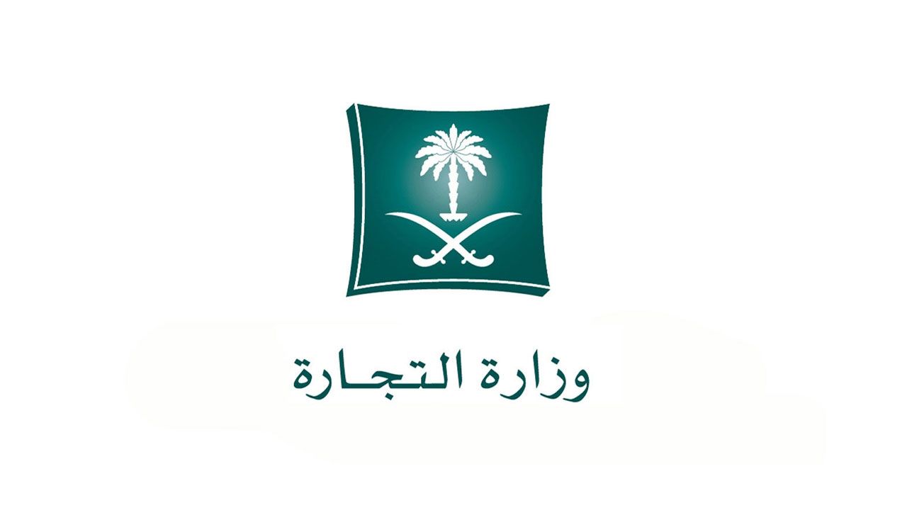 رقم وزارة التجارة المجاني للشكاوي