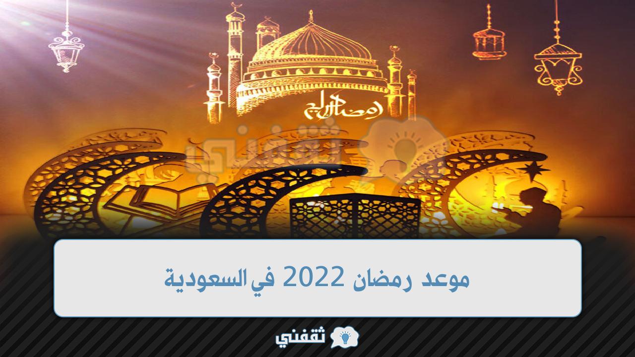 متى رمضان 2022 في السعودية