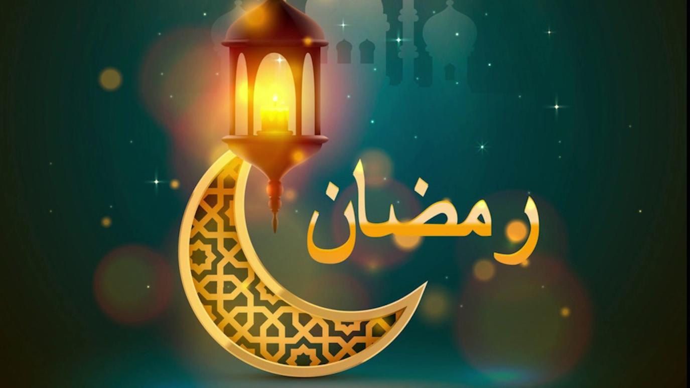 متى رمضان 2022