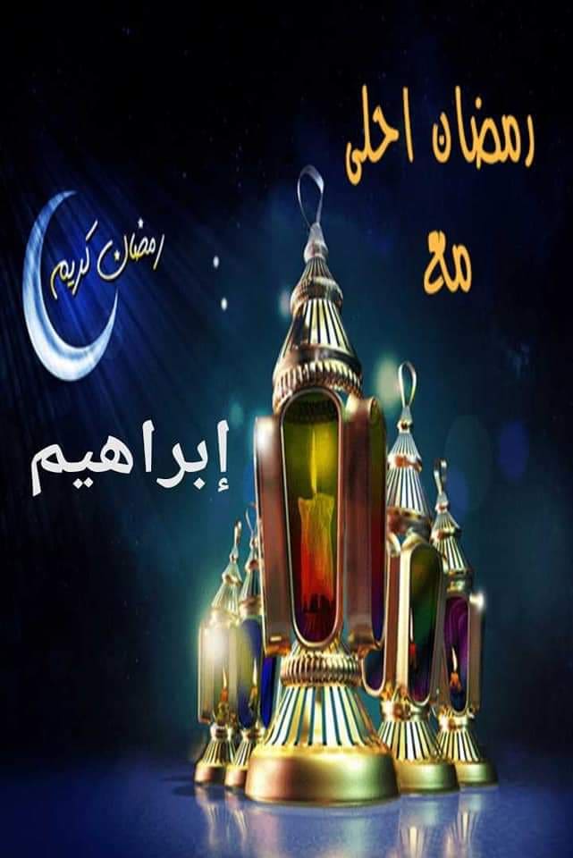 صور رمضان أحلى
