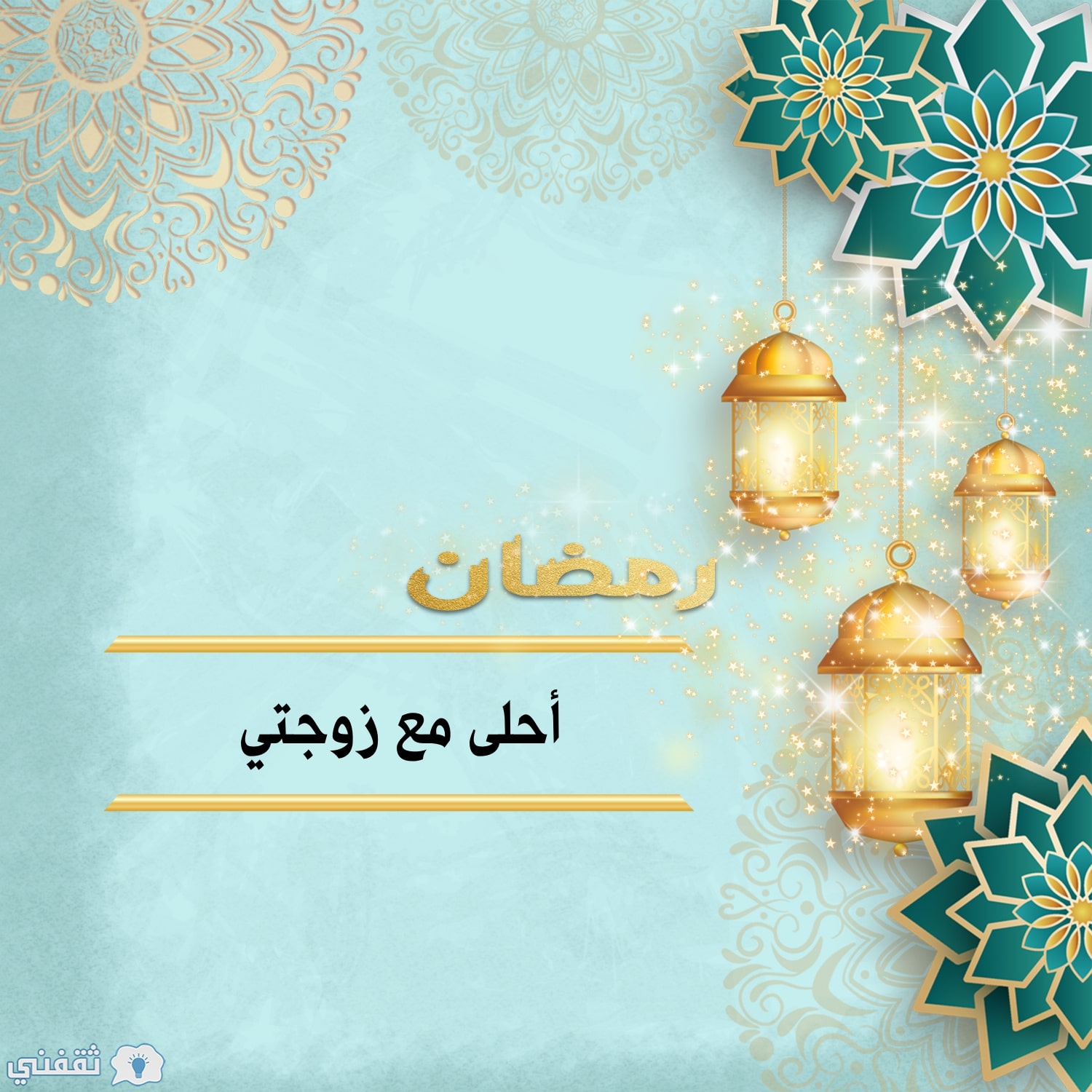 رمضان أحلى مع زوجتي