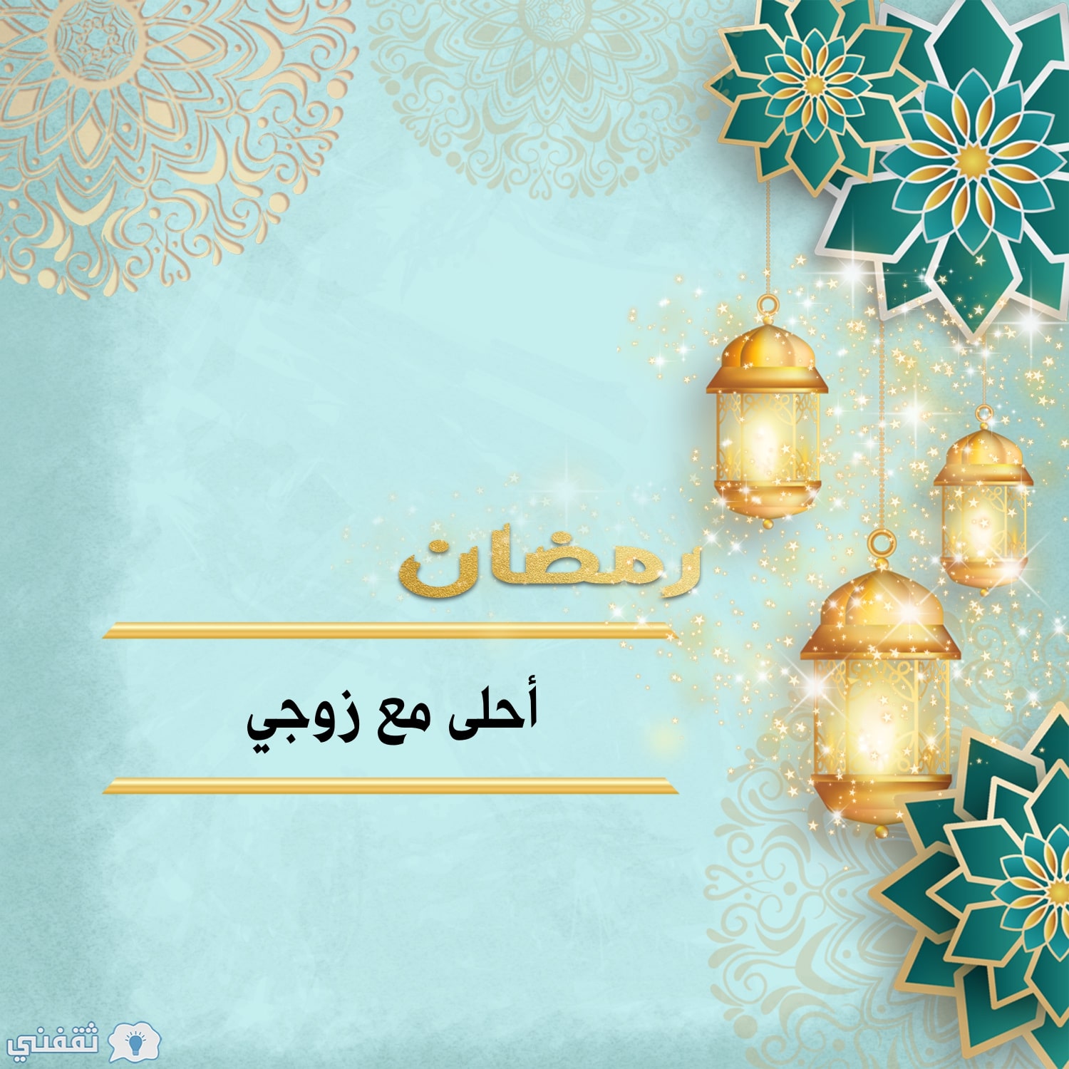 رمضان أحلى مع زوجي