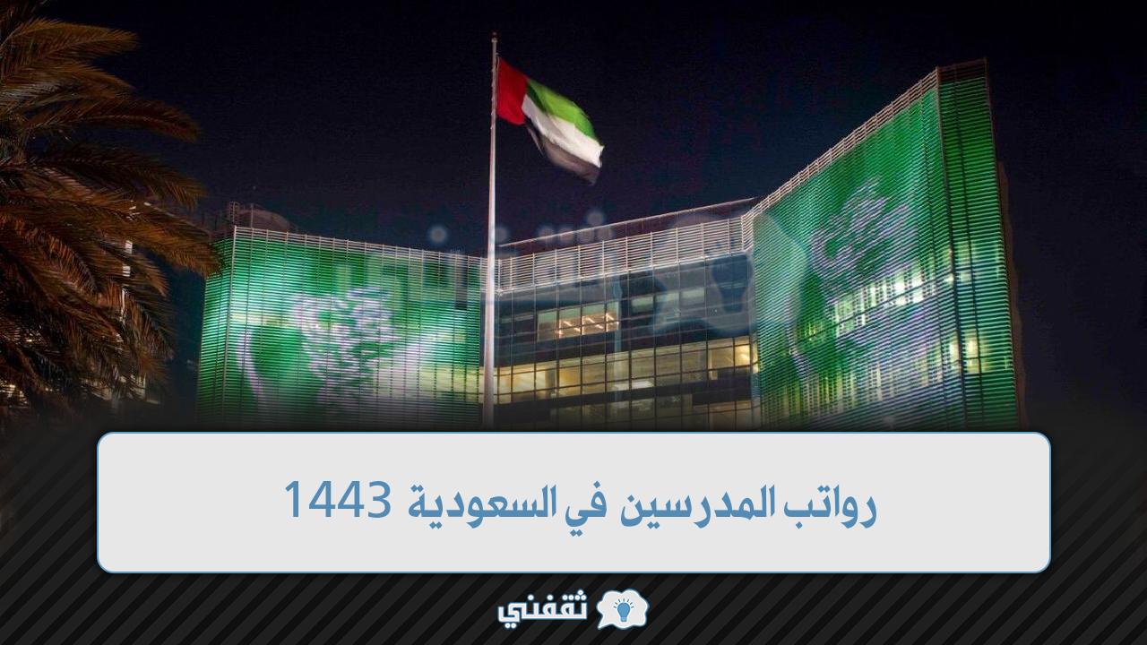 رواتب المدرسين في السعودية 1443