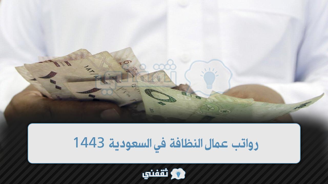 رواتب عمال النظافة في السعودية 1443