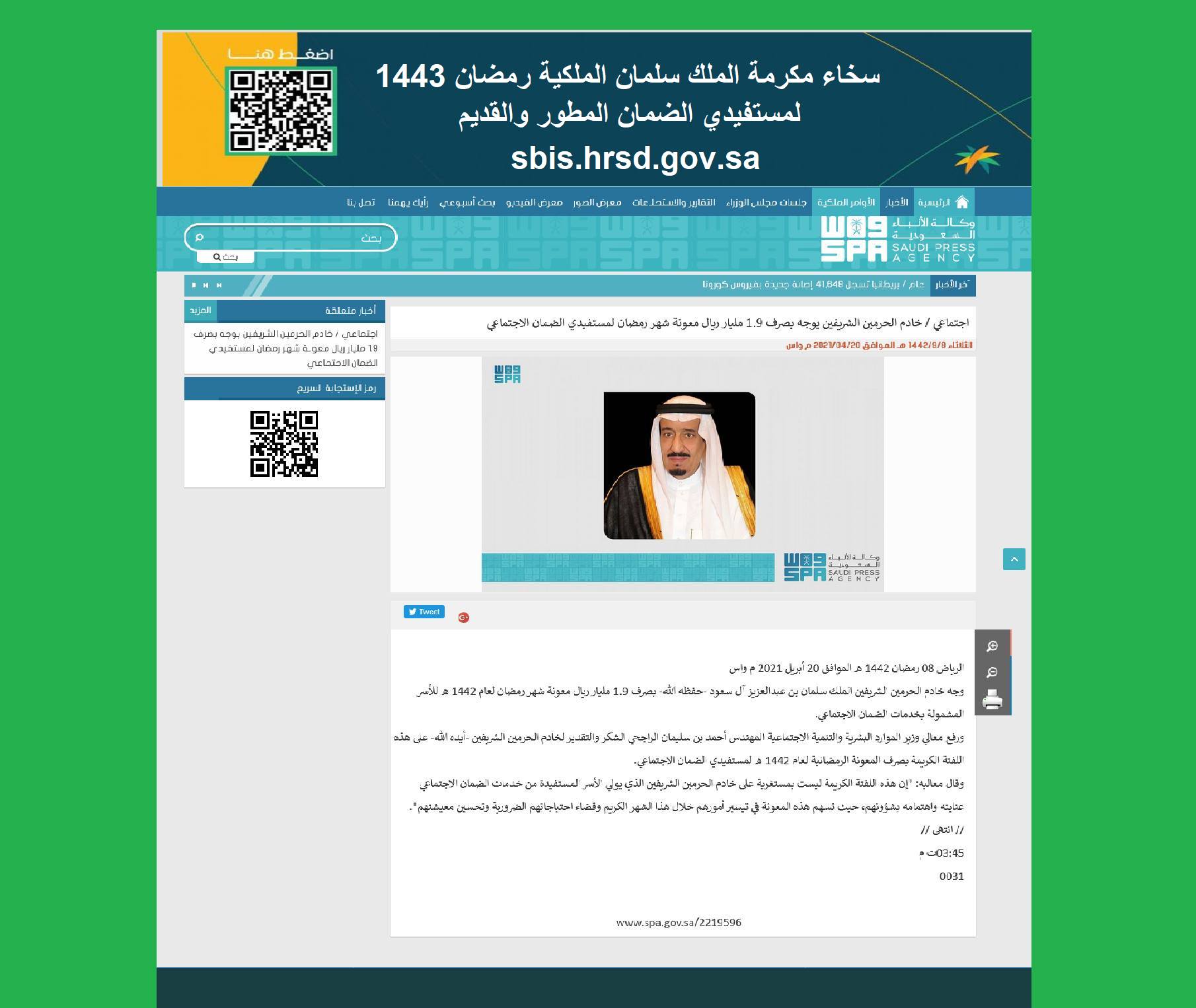 "بسخاء" مكرمة الملك سلمان الملكية في رمضان لبرامج الضمان "مطور - قديم - تأهيل شامل" sbis.hrsd.gov.sa تاريخ نزول مكرمة الملك سلمان الملكية "غير مسبوقة مالياً" لعملاء الضمان sbis.hrsd.gov.sa